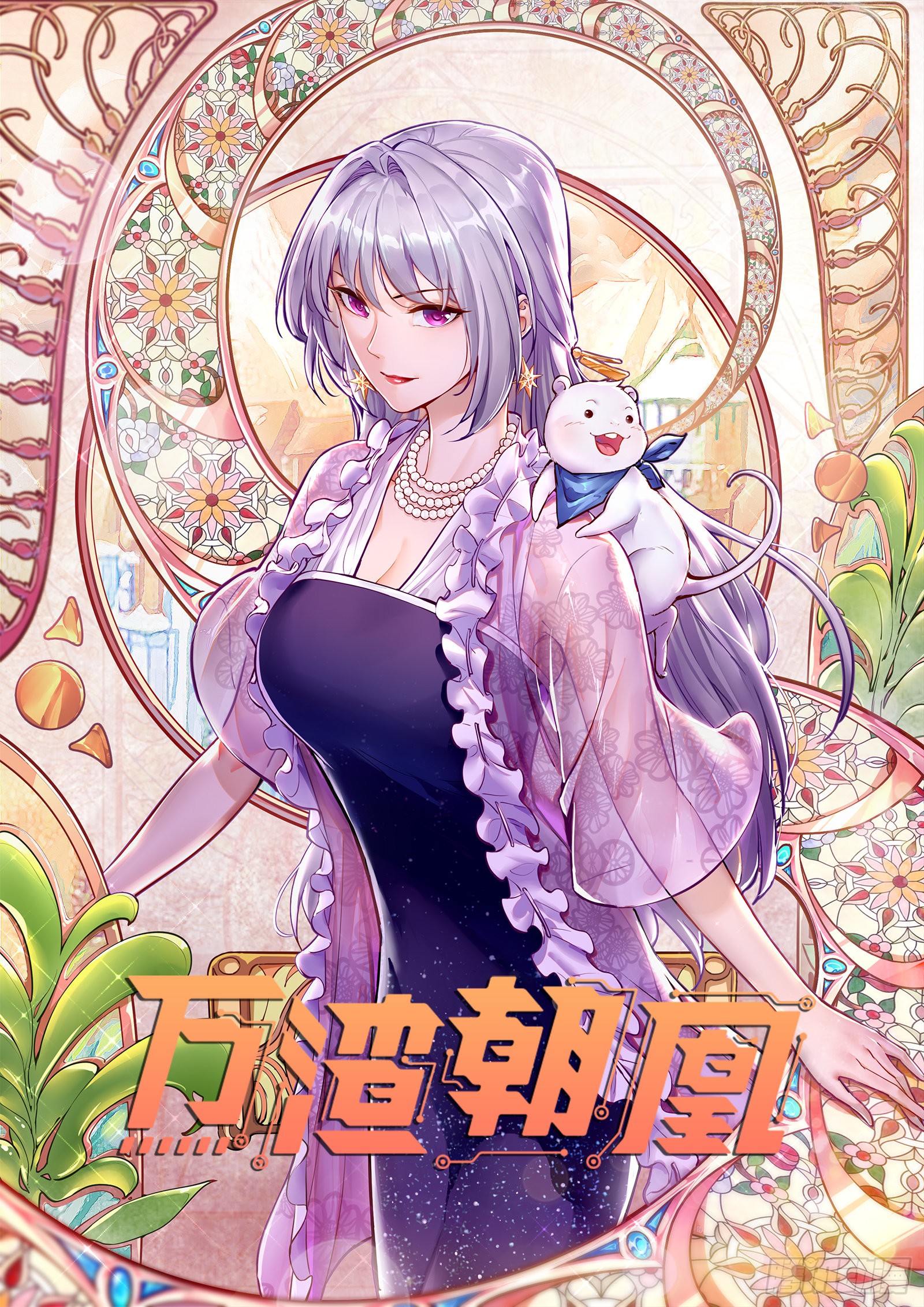 《万渣朝凰》风光回归,大权在握-在线漫画-腾讯动漫官方网站