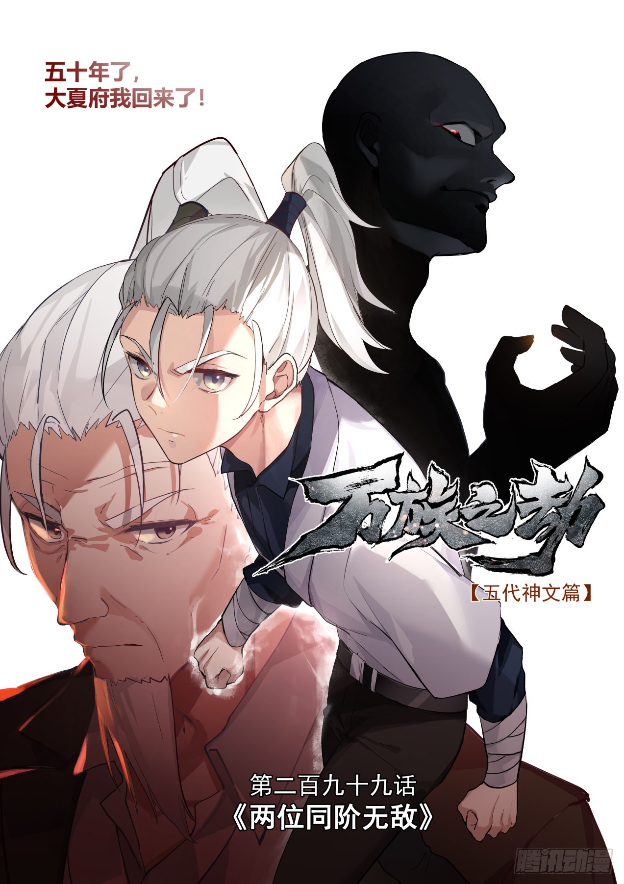 《万族之劫》两位同阶无敌-在线漫画-腾讯动漫官方网站