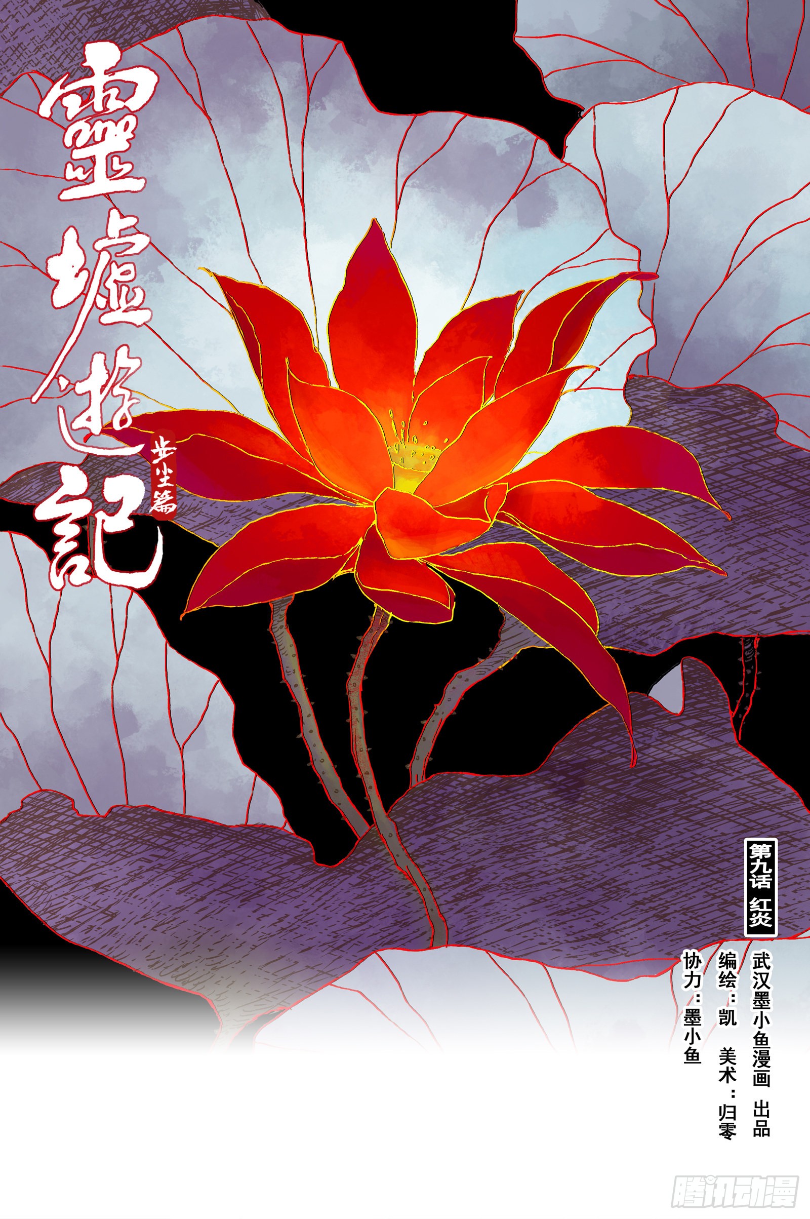灵墟游记 18 步尘篇红炎 上 在线漫画 腾讯动漫官方网站