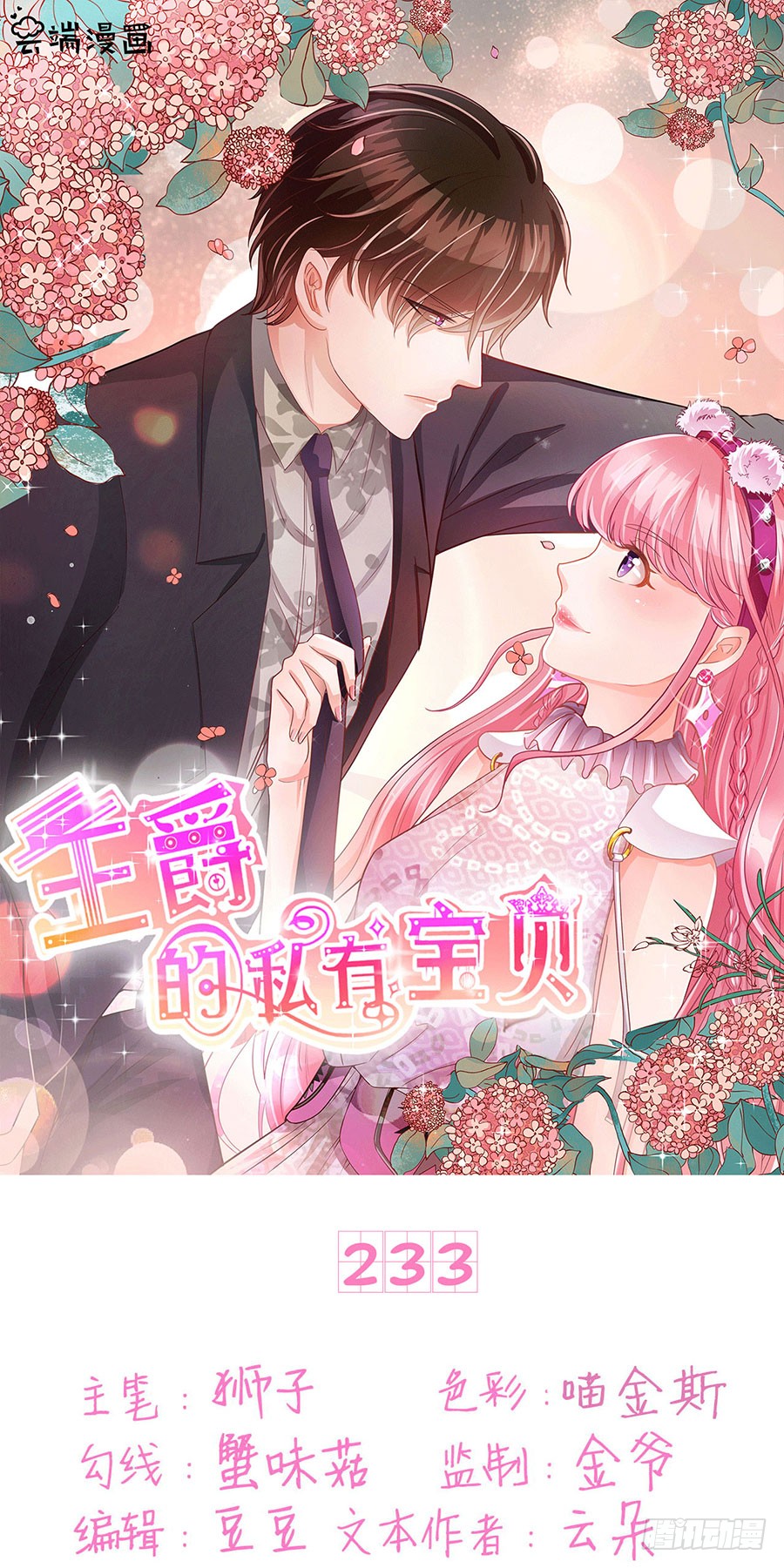 《王爵的私有宝贝》第233话-在线漫画-腾讯动漫官方网站