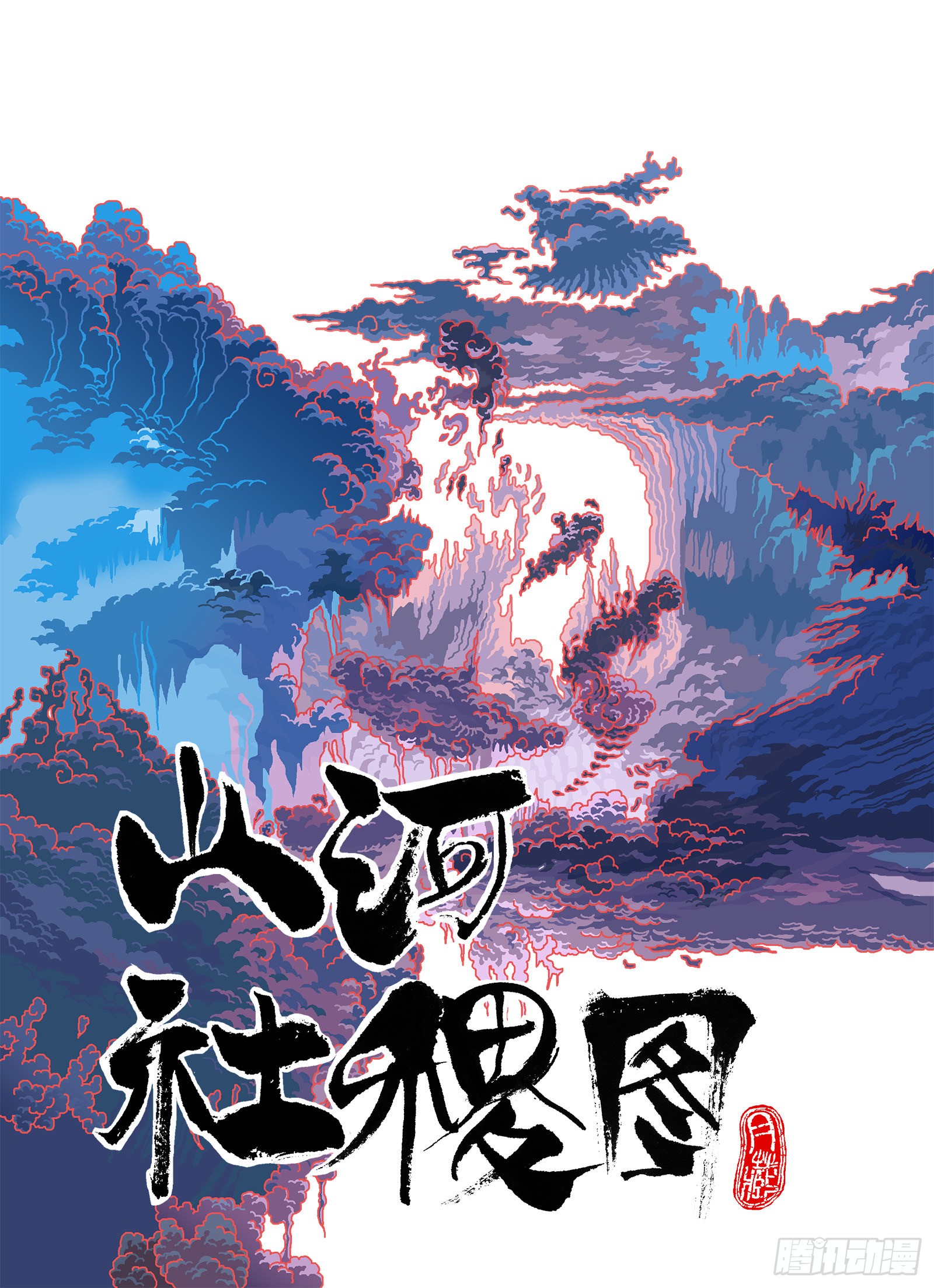 《山河社稷图》就算你能办到,可是.-在线漫画-腾讯动漫官方网站