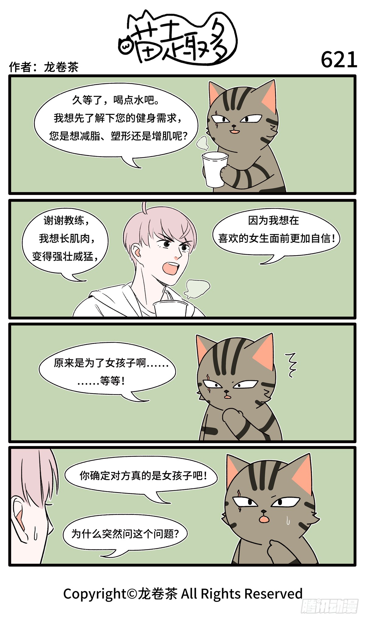 喵趣多 621 在线漫画 腾讯动漫官方网站 喵趣多 621 在线漫画 腾讯动漫官方网站