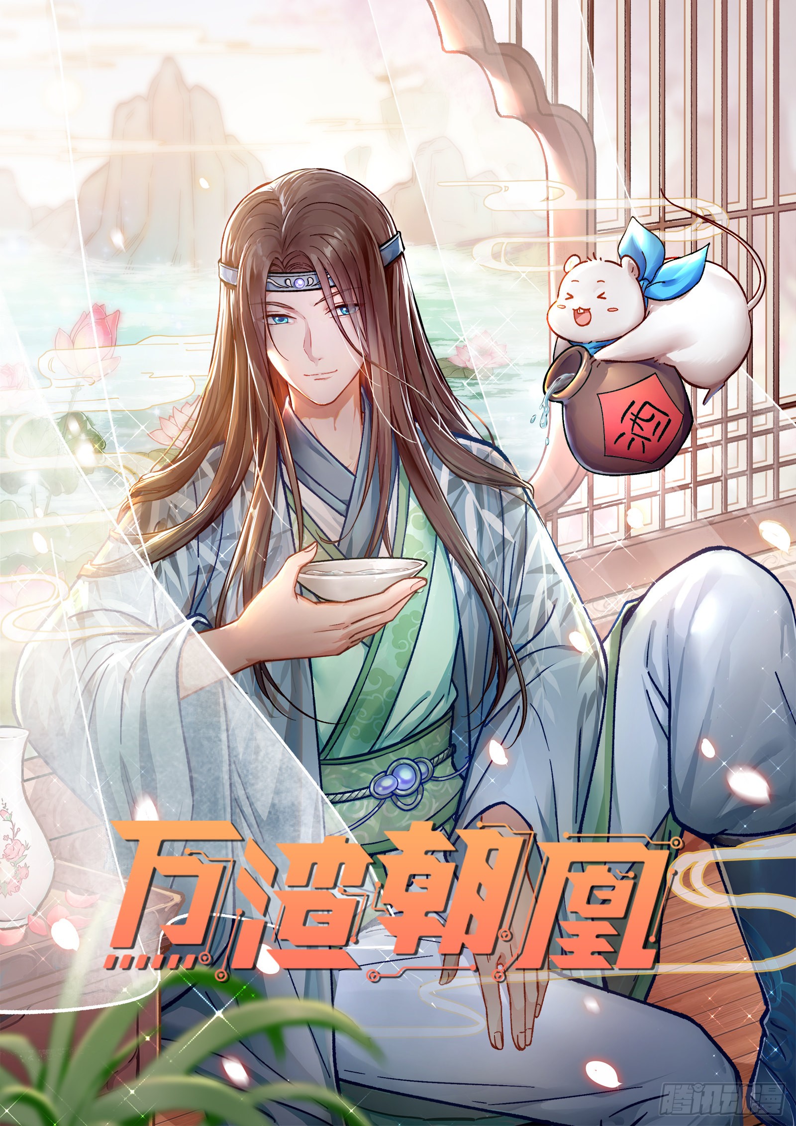 万渣朝凰 下凡试炼 在线漫画 腾讯动漫官方网站 万渣朝凰 下凡试炼 在线漫画 腾讯动漫官方网站
