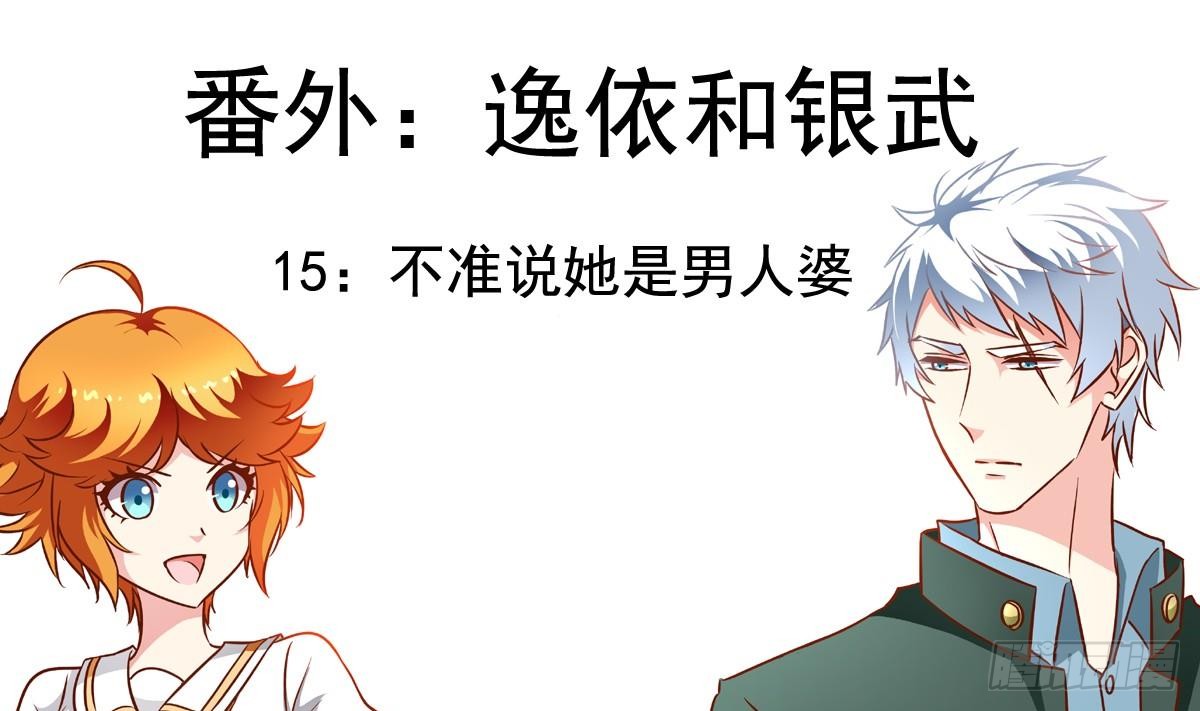 鱼唇的人类放朕走 番外15 不准叫她男人婆 在线漫画 腾讯动漫官方网站