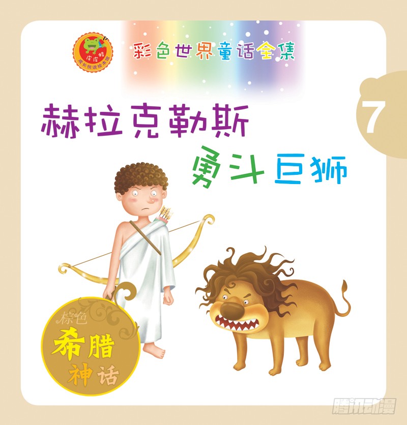 《赫拉克勒斯勇斗巨狮》第一话-在线漫画-腾讯动漫官方网站