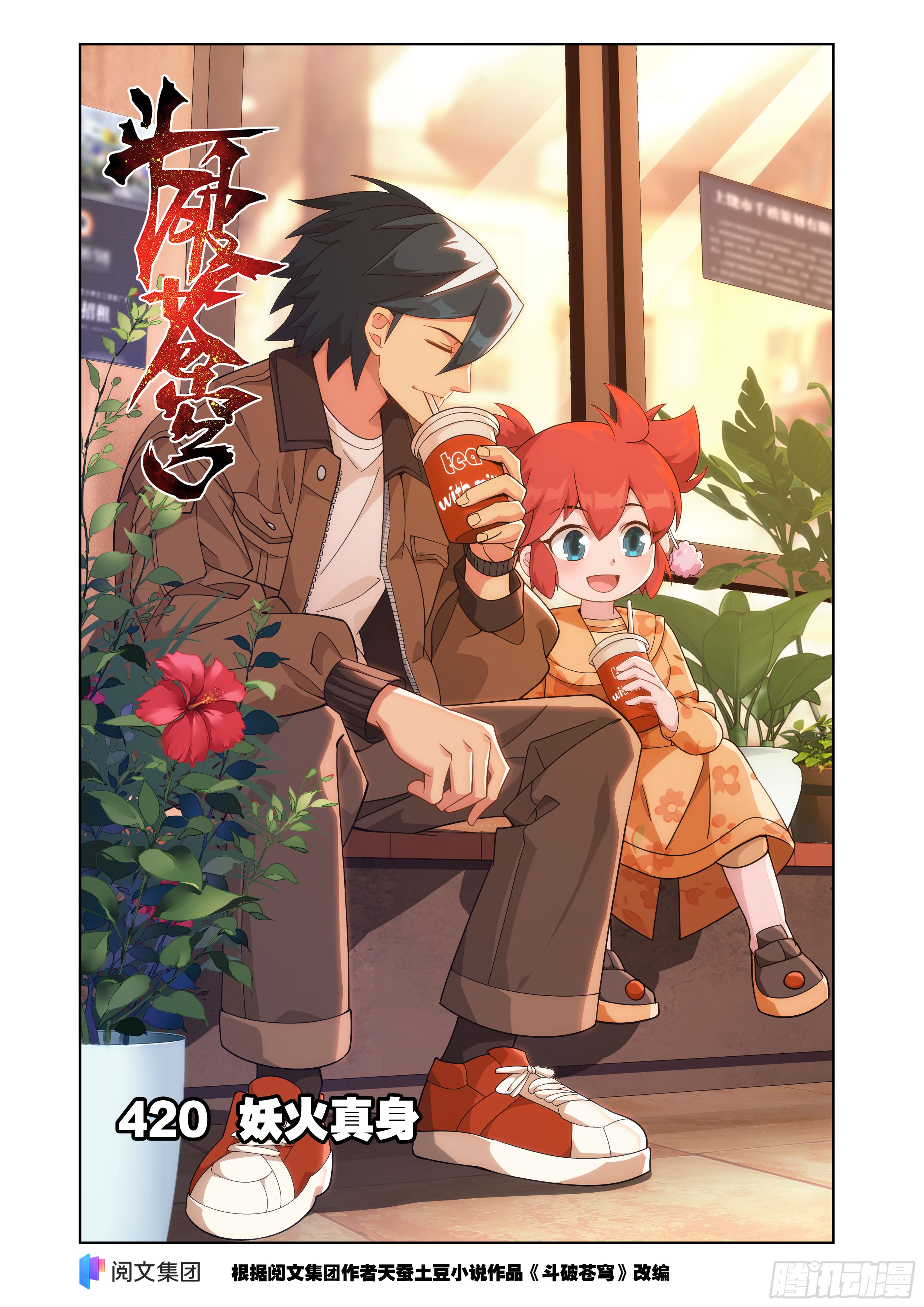《斗破苍穹》第420回 妖火真身-在线漫画-腾讯动漫官方网站