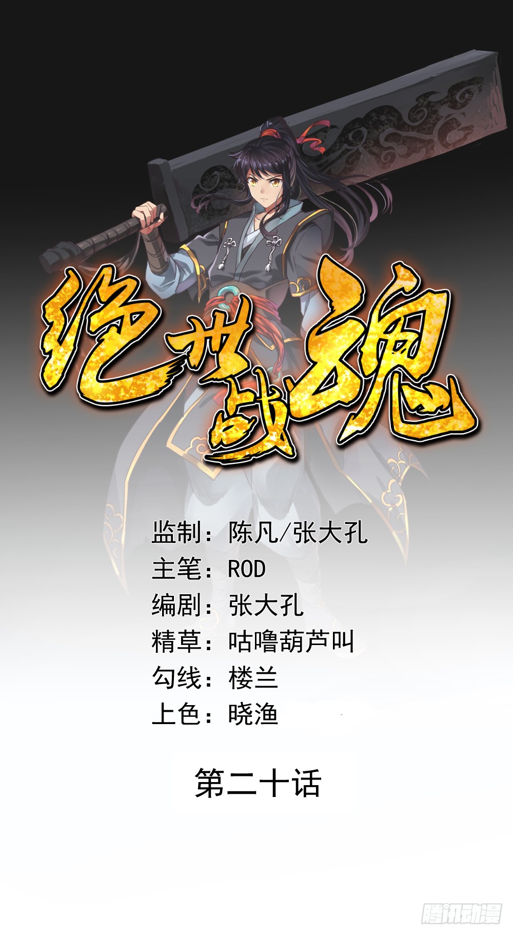 绝世战魂 第话 在线漫画 腾讯动漫官方网站