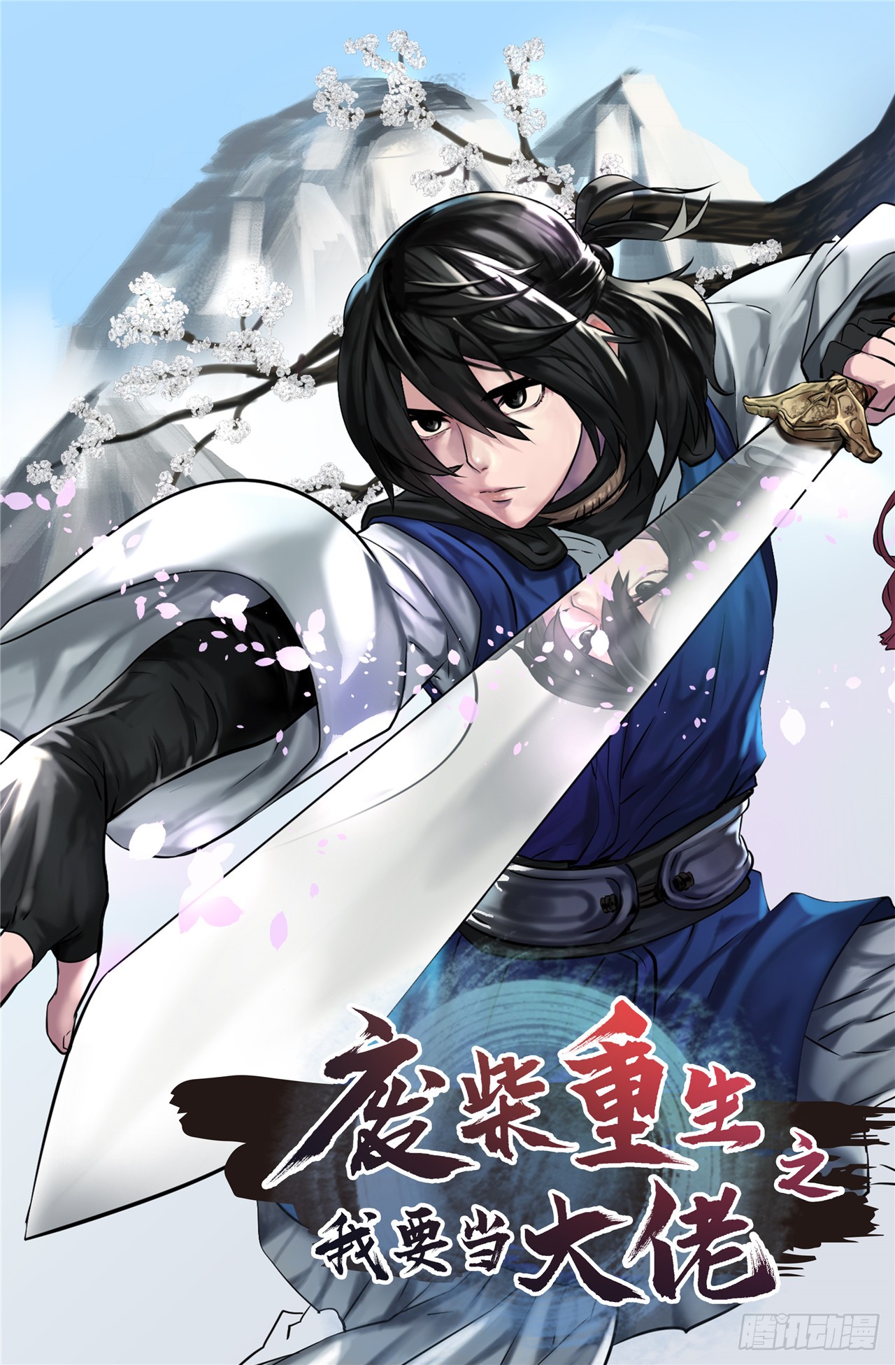 废柴重生之我要当大佬 无形剑罡 在线漫画 腾讯动漫官方网站