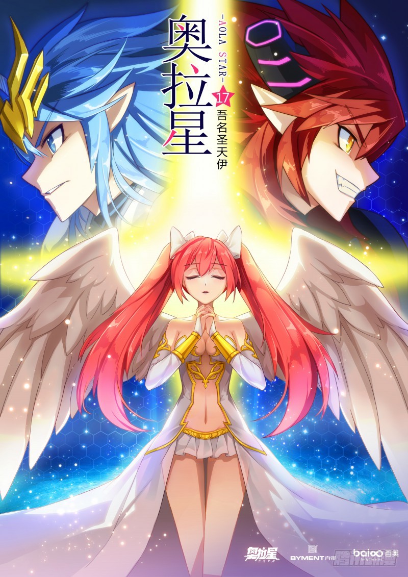 《奥拉星·平行宇宙》第17话:吾名圣天伊-在线漫画-腾讯动漫官方网站