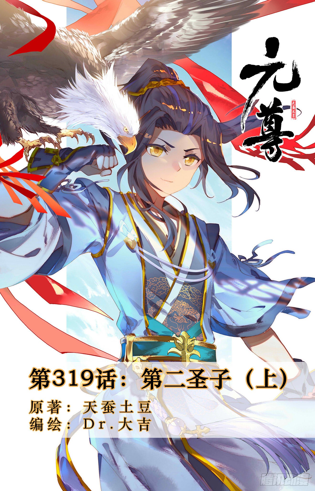 《元尊》第319话:第二圣子(上)-在线漫画-腾讯动漫官方网站
