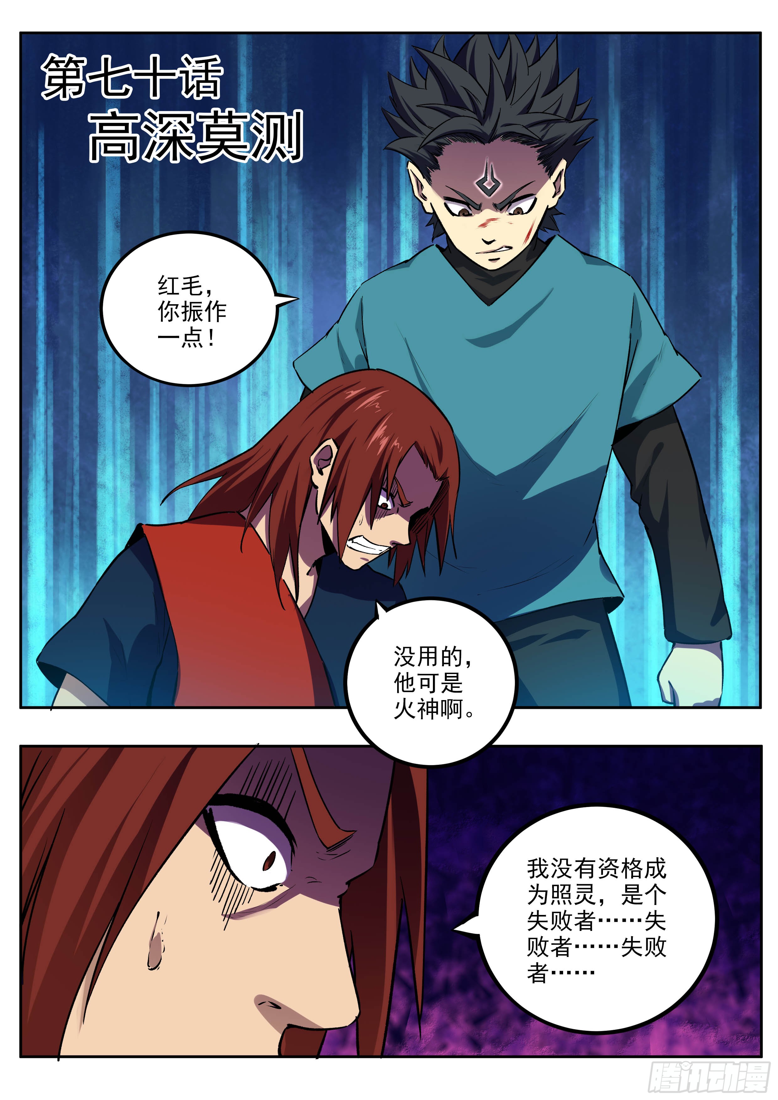 半神之境 070 高深莫测 在线漫画 腾讯动漫官方网站