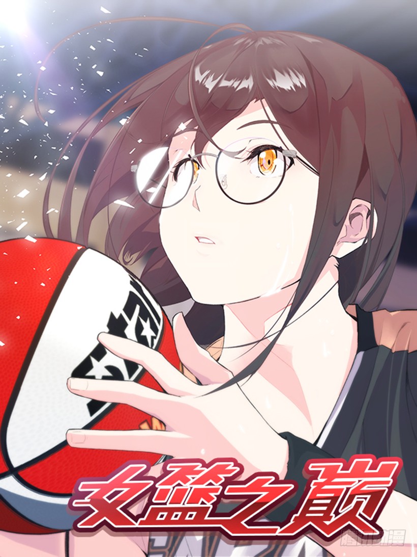 女篮之巅 整理缺点 在线漫画 腾讯动漫官方网站