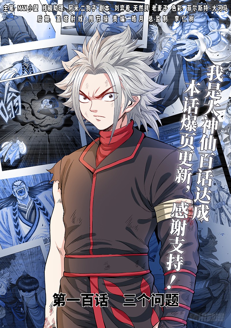 《我是大神仙》第一百话·三个问题-在线漫画-腾讯动漫官方网站