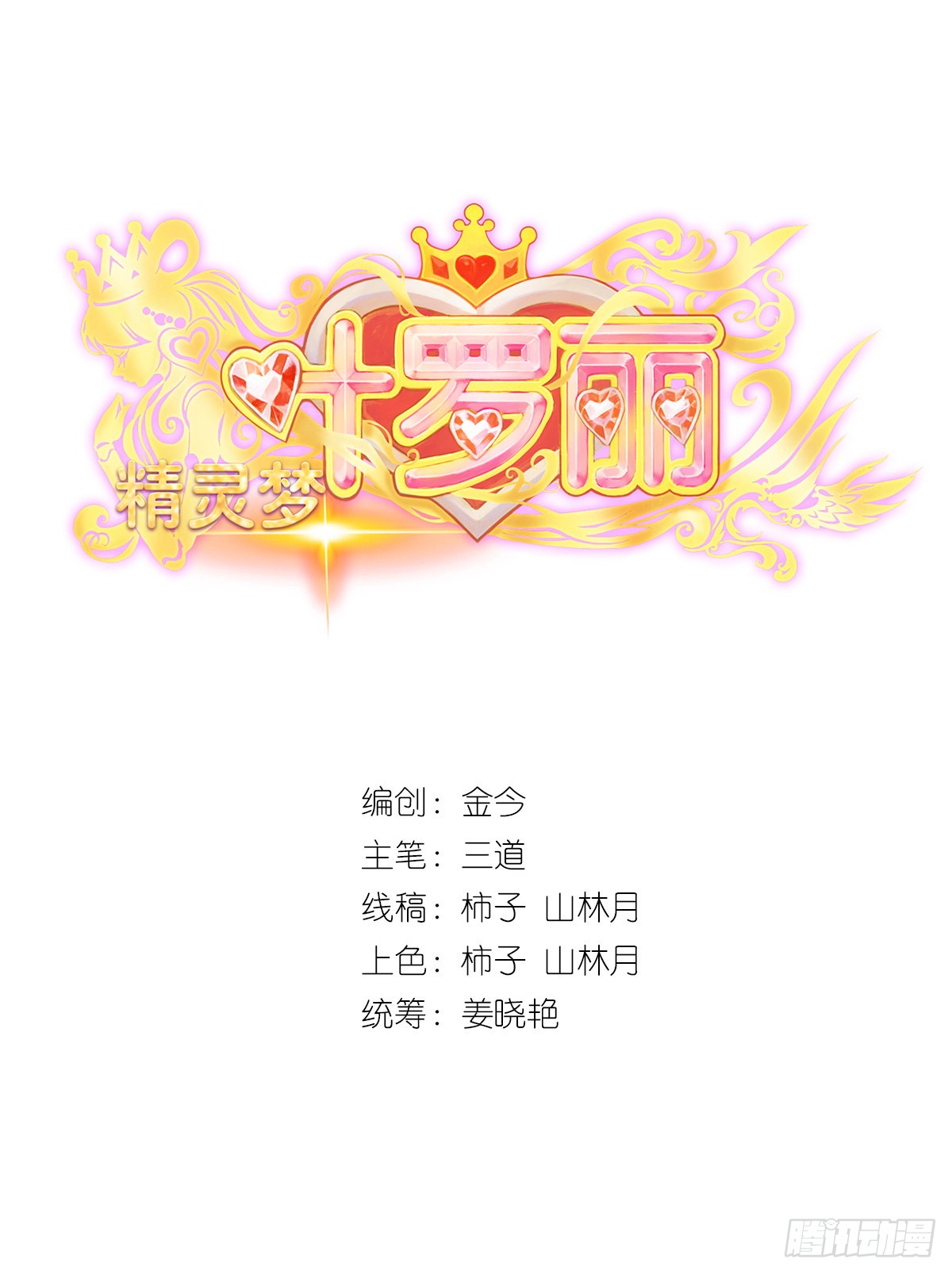 精灵梦叶罗丽第九季