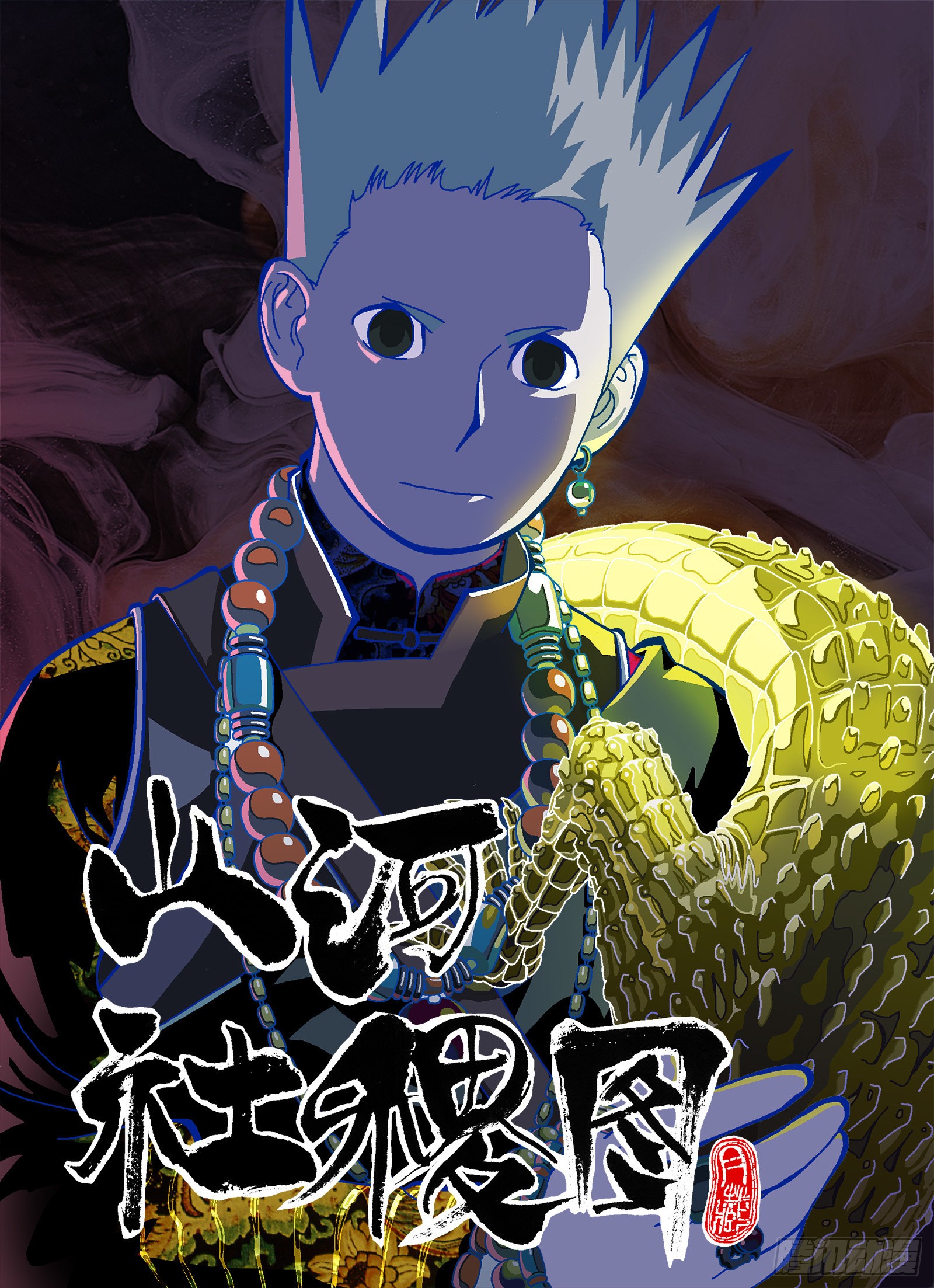 《山河社稷图》开始了!全面入侵-在线漫画-腾讯动漫官方网站