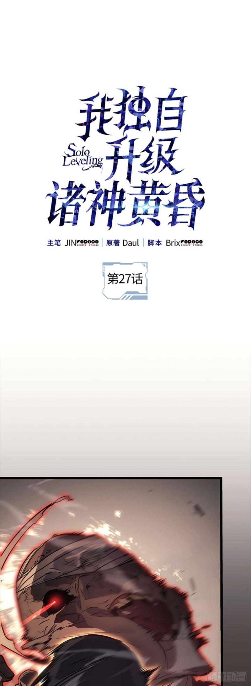 我独自升级：诸神黄昏- 下拉式漫画- 腾讯动漫