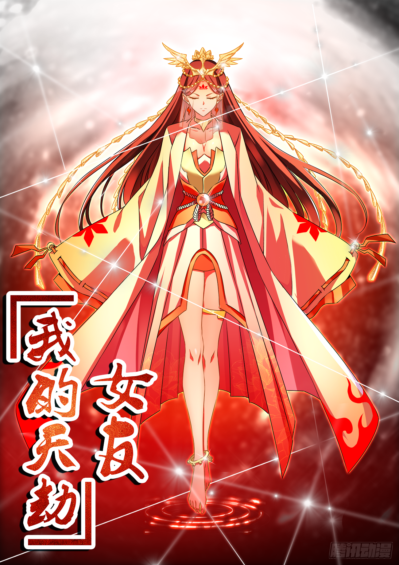 《我的天劫女友》585,报名-在线漫画-腾讯动漫官方网站