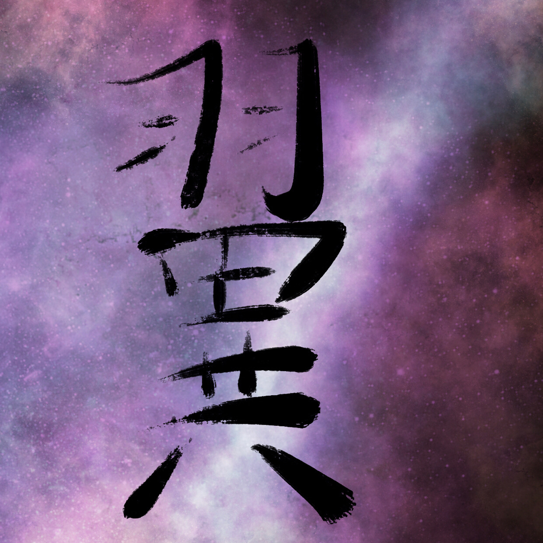 荆菁旌