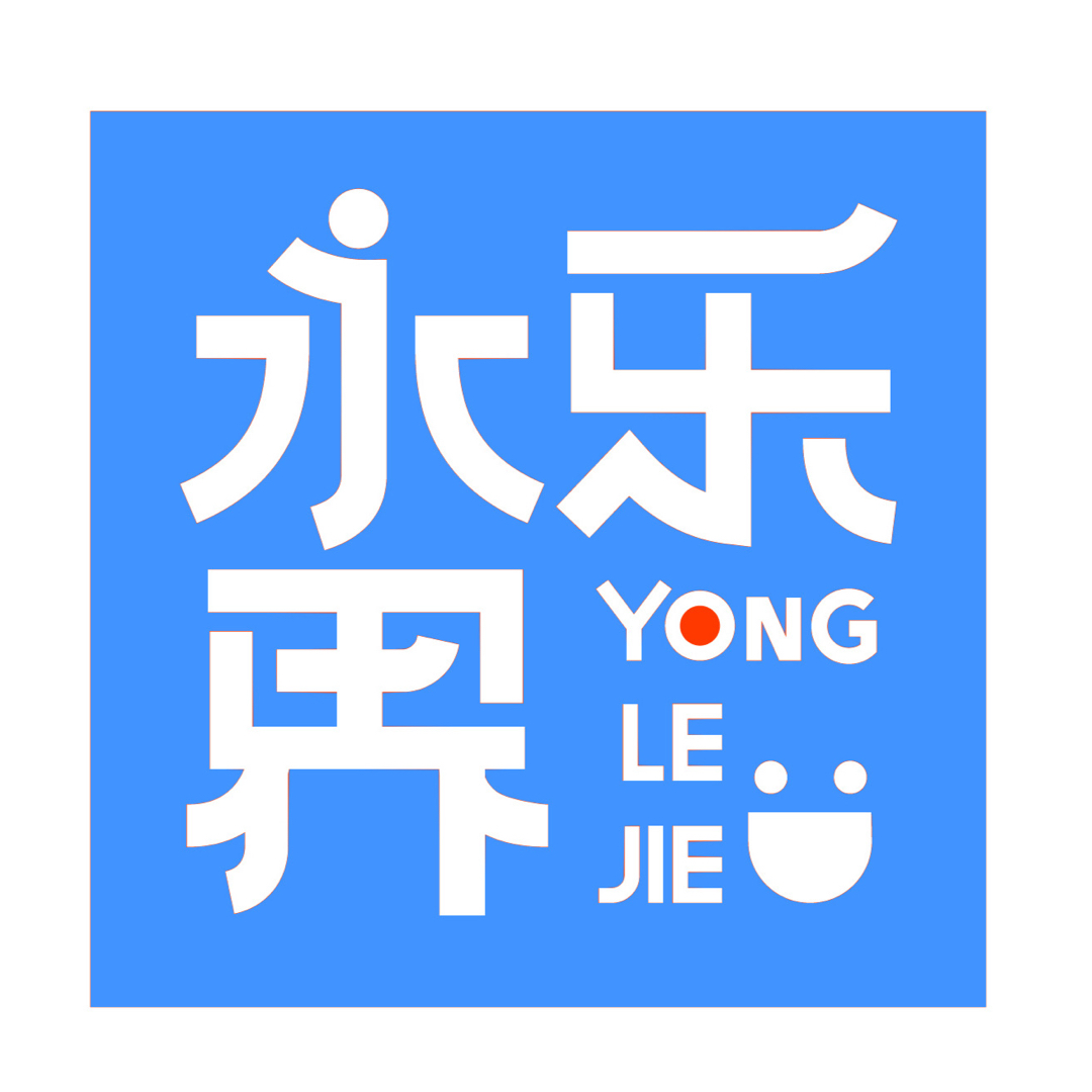 永乐界文化—永乐