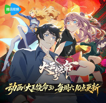 大王饶命3