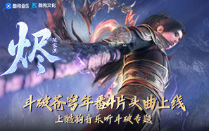 《斗破苍穹年番4》