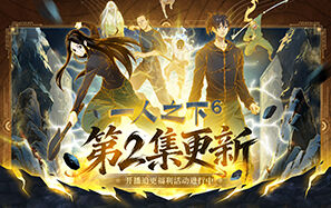 一人之下6第二集