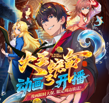 大王饶命第3季动画热播中