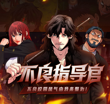 不良指导官