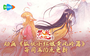 狐妖更新