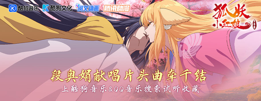 狐妖小红娘