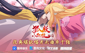 狐妖音乐