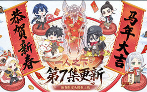 一人之下7第二集