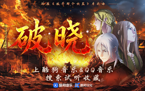 动画主题曲《破晓》全新上线！