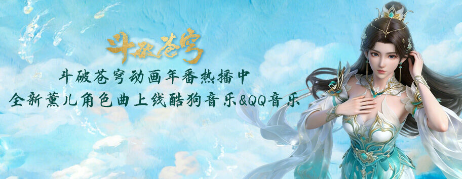 《斗破苍穹年番 4》动画插曲