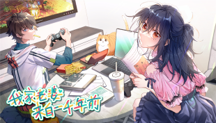 我家老婆来自一千年前