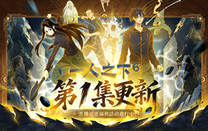 一人之下6第一集