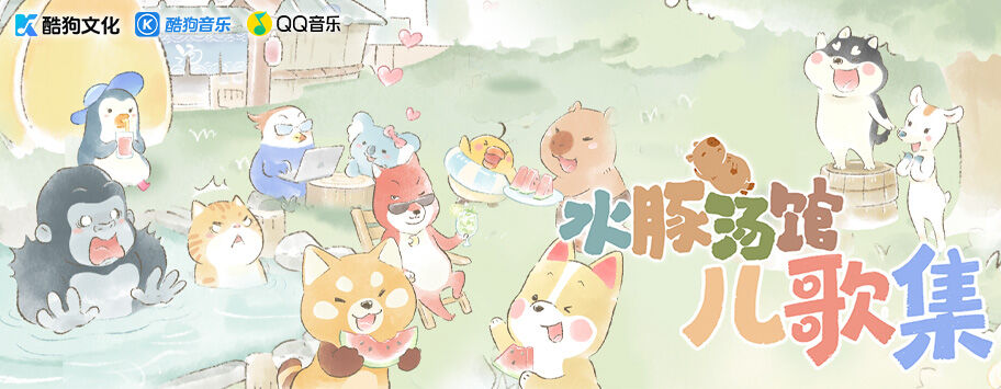 水豚汤馆儿歌集