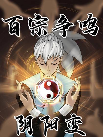 百宗争鸣·阴阳变