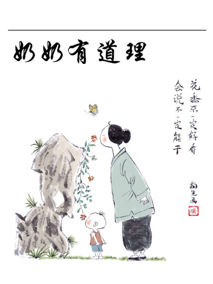 奶奶有道理系列漫画