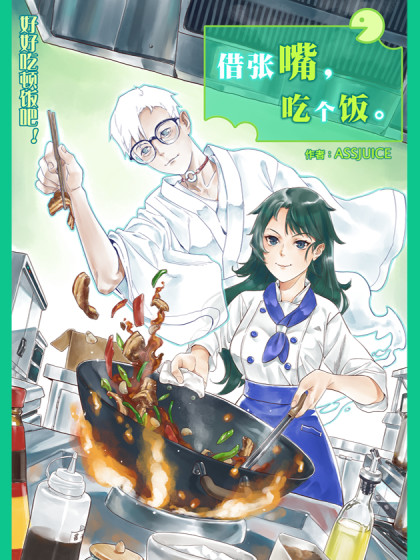 借张嘴吃个饭