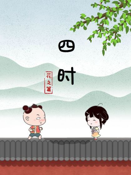 四时·花之篇