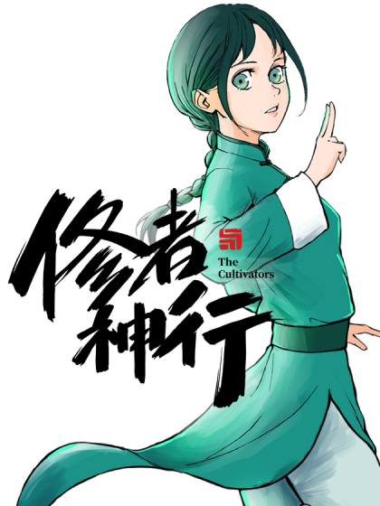 修者神行