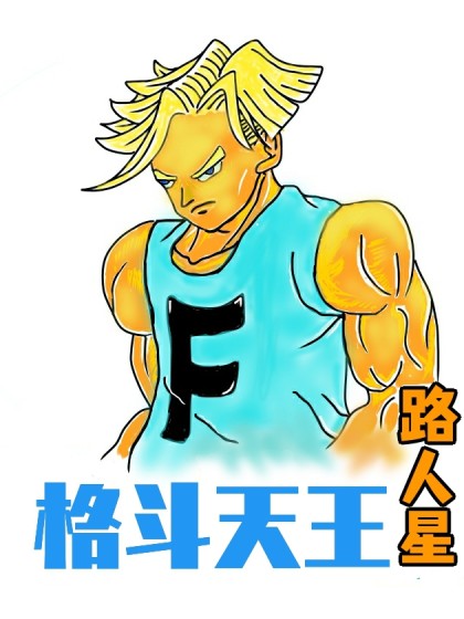 格斗天王