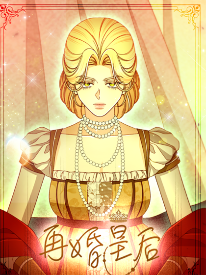 再婚皇后
