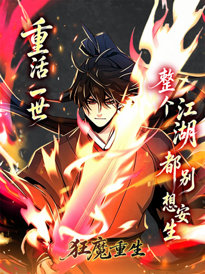 狂魔重生