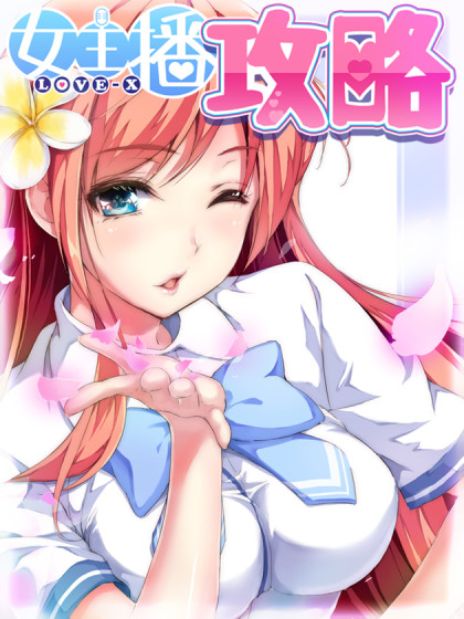 女主播攻略-女主播攻略在线漫画-在线漫画-腾讯动漫官方网站