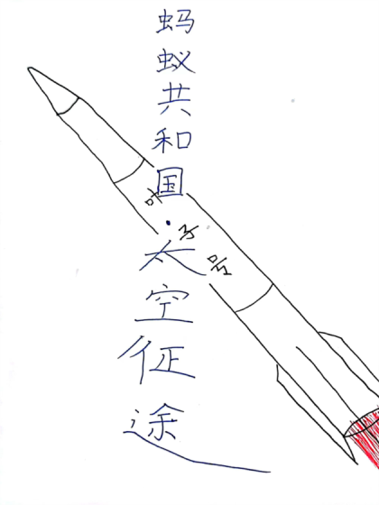 蚂蚁帝国•太空征途
