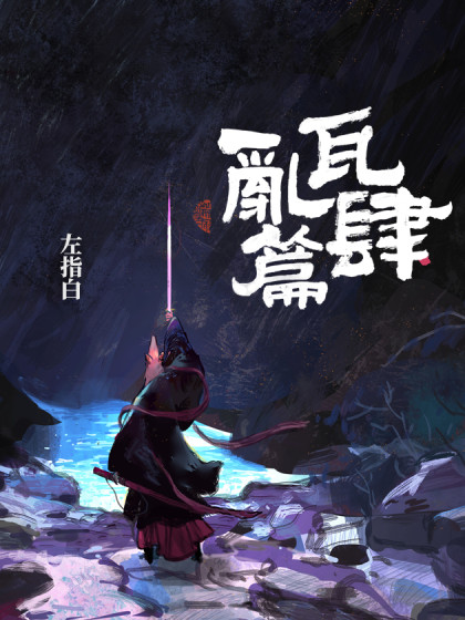 瓦肆乱篇