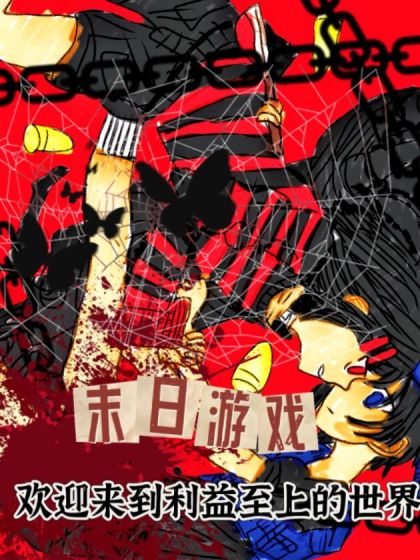 末日游戏