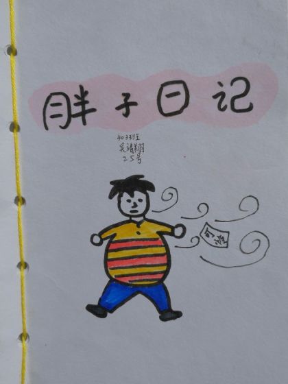 胖子日记
